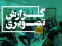 گزارش تصویری آزمون استخدامی 